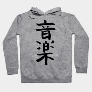 Rock Music (Japanese) Ink Writing Hoodie